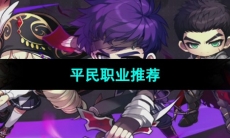 《冒险岛枫之传说》平民职业推荐