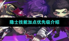 《冒险岛枫之传说》隐士技能加点优先级介绍