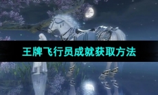 《逆水寒手游》王牌飞行员成就获取方法