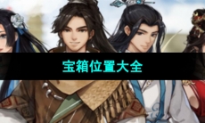 《逸剑风云决》宝箱位置大全