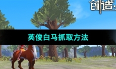 《创造与魔法》英俊白马抓取方法