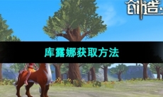 《创造与魔法》库露娜获取方法