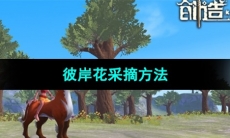 《创造与魔法》彼岸花采摘方法