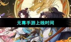 《元尊手游》上线时间