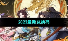 《元尊手游》2023最新兑换码