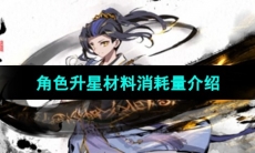《元尊手游》角色升星材料消耗量介绍