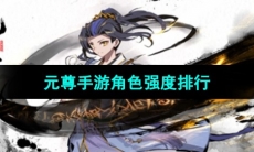 《元尊手游》角色强度排行