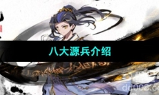 《元尊手游》八大源兵介绍