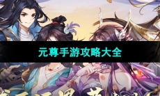 《元尊手游》攻略大全