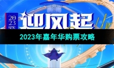 《DNF》2023年嘉年华购票攻略