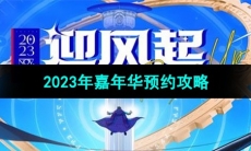 《DNF》2023年嘉年华预约攻略