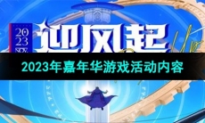 《DNF》2023年嘉年华游戏活动内容