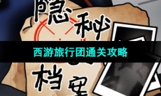 《隐秘的档案》西游旅行团通关攻略