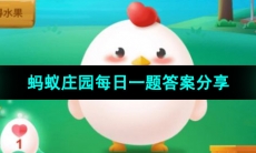 《支付宝》蚂蚁庄园2023年11月16日每日一题答案（2）