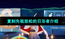 《光遇》2023年11月16日复刻先祖介绍