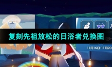 《光遇》2023年11月16日复刻先祖兑换图