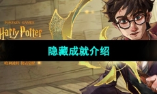 《哈利波特魔法觉醒》隐藏成就介绍