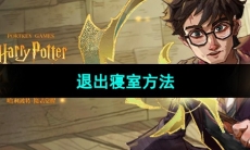 《哈利波特魔法觉醒》退出寝室方法