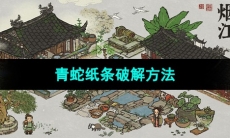 《江南百景图》青蛇纸条破解方法
