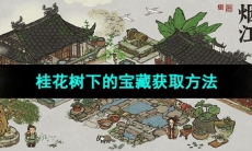 《江南百景图》桂花树下的宝藏获取方法