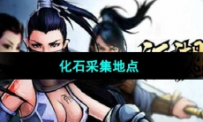 《江湖风云录》化石采集地点