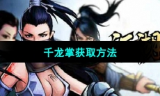 《江湖风云录》千龙掌获取方法