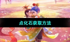 《梦幻西游》点化石获取方法
