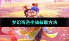 《梦幻西游》坐骑获取方法