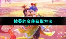 《梦幻西游》枯萎的金莲获取方法