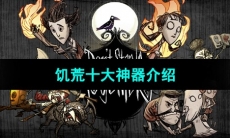 《饥荒》十大神器介绍