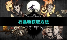 《饥荒新家园》石晶粉获取方法