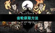 《饥荒新家园》齿轮获取方法