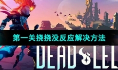《死亡细胞》第一关挠挠没反应解决方法