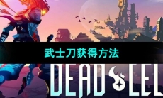 《死亡细胞》武士刀获得方法