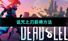 《死亡细胞》诅咒之刃获得方法
