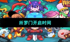 《我的勇者》所罗门开启时间