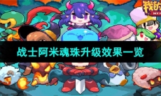 《我的勇者》战士阿米魂珠升级效果一览