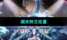 《原神》湖光铃兰位置