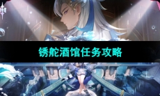 《原神》锈舵酒馆任务攻略