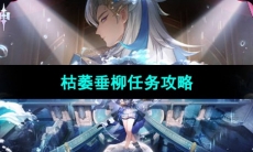 《原神》枯萎垂柳任务攻略