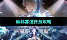 《原神》幽林雾道任务攻略
