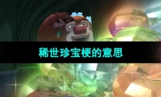 《抖音》稀世珍宝梗的意思介绍