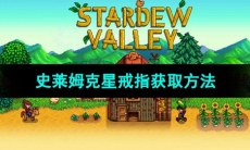 《星露谷物语》史莱姆克星戒指获取方法