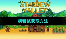 《星露谷物语》枫糖浆获取方法