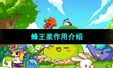 《洛克王国》蜂王浆作用介绍