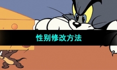 《猫和老鼠》性别修改方法