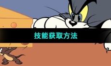 《猫和老鼠》技能获取方法
