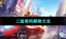 《QQ飞车》二级密码解除方法