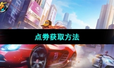 《QQ飞车》点劵获取方法
