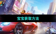 《QQ飞车》宝宝获取方法